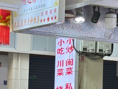 -鑫鸿达·海鲜闽菜热炒小馆(中山路店)