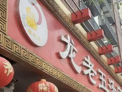 -龙老五汤店(站前西路店)