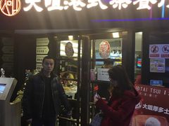 -新大咀港式茶餐厅(宝山万达店)