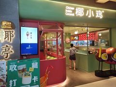 -椰小鸡·椰子鸡(椰梦长廊店)