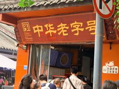 -洞子口张老二凉粉(文殊院店)