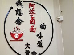 -阿芬卤面(花巷店)