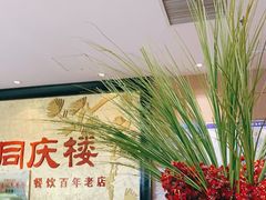 -同庆楼(滨湖万达广场店)