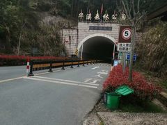-华溪森林公园-售票处