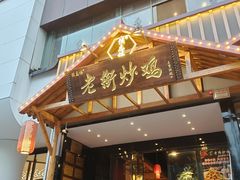 -侯志伟老街炒鸡(广济街店)