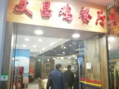 门面-文昌鸡餐厅(原新银座店)