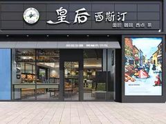 门面-皇后西斯汀饼店(文化路店)