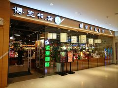 -博览书店(越秀悦汇天地店)