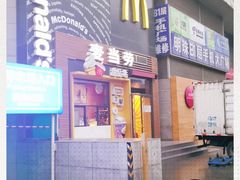 门面-麦当劳(西单明珠店)