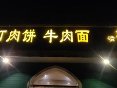 -清真吴记门钉肉饼·喜多利