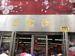 门面-王家沙点心店(南京西路总店)