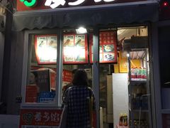 门面-麦多馅饼(天津华苑店)