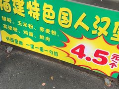 -李之安汉堡店