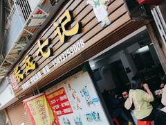 -长远七记