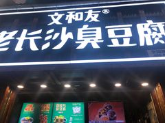 -文和友老长沙臭豆腐(太平街二店)