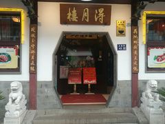 门面-得月楼·省级非遗·传统苏帮菜(观前店)