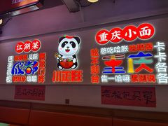 -川正旺江湖菜(三元桥店)