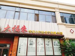 门面-大福来锅巴菜(古文化街店)