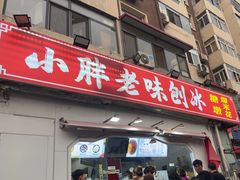 -小胖老味刨冰