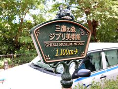 -三鹰之森吉卜力美术馆