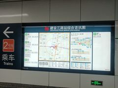 -建设三路(地铁站)