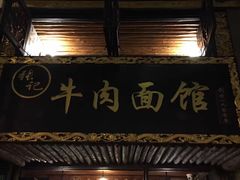 门面-张记牛肉面馆(天津路店)