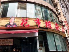 门面-花市豌杂面(民生路店)