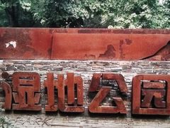 -东郊湿地公园