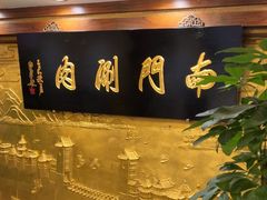 -南门涮肉(东单店)