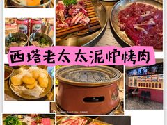 -西塔老太太泥炉烤肉(双井店)