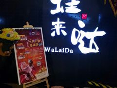 -蛙来哒(万豪城市广场黑金冠店)