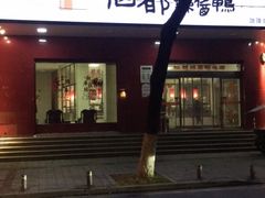 门面-仙都辣酱鸭(总店)