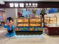 -爸爸糖吐司面包(悠唐购物中心店)