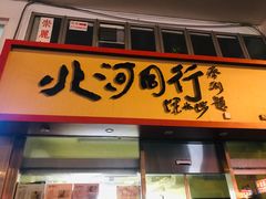 门面-北河饭店