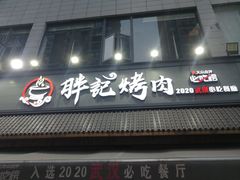门面-胖记烤肉(湖大店)
