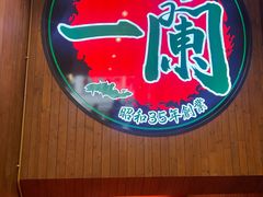 -一蘭拉面(尖沙咀店)