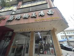 -马路桥姜汤面(江城大楼店)