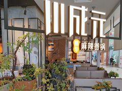 -川成元·麻辣香锅(凯德MALL西直门店)