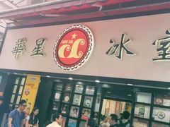 门面-华星冰室(湾仔店)