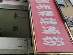 -娇姐老牌螺蛳粉(雅儒路店)