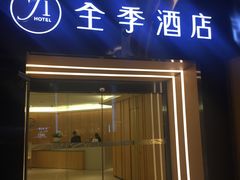 -全季酒店(成都春熙路IFS国金中心店)
