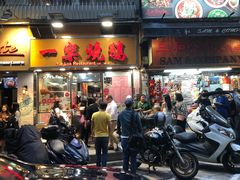 门面-一乐烧鹅(中环店)
