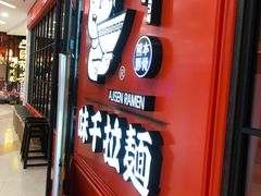 门面-味千拉面(又一城店)