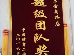 -中田·健身+普拉提(浦东金高路店)