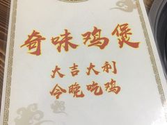 -奇味鸡煲(麦地店)
