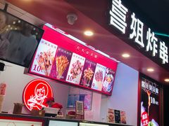 -喜姐炸串(湖里万达金街店)