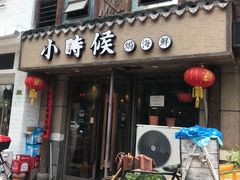 门面-小时候焗海鲜(鄞州万达店)