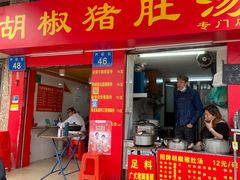 门面-胡椒猪肚汤(康王店)