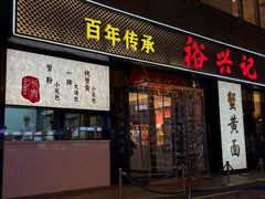 -裕兴记•蟹黄面馆(人民广场店)