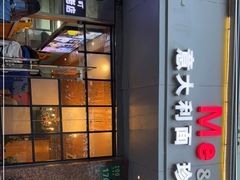 门面-Me&Joe意大利面·珍珠奶茶(鲁班路店)